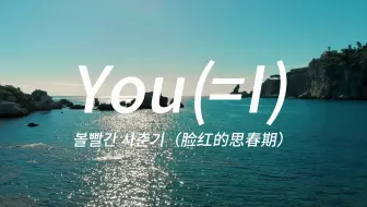 “我不允许你没听过这首小甜歌！”—《You(=I)》