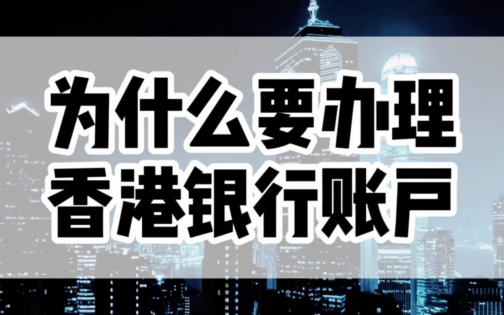 为什么这么多人要办理香港银行账户?香港银行卡有什么好处?哔哩哔哩bilibili