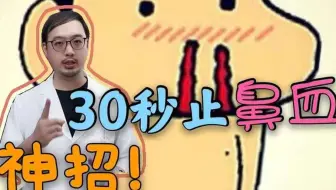 流鼻血是大病征兆 真相还是谣言 该如何止住鼻血 哔哩哔哩 Bilibili