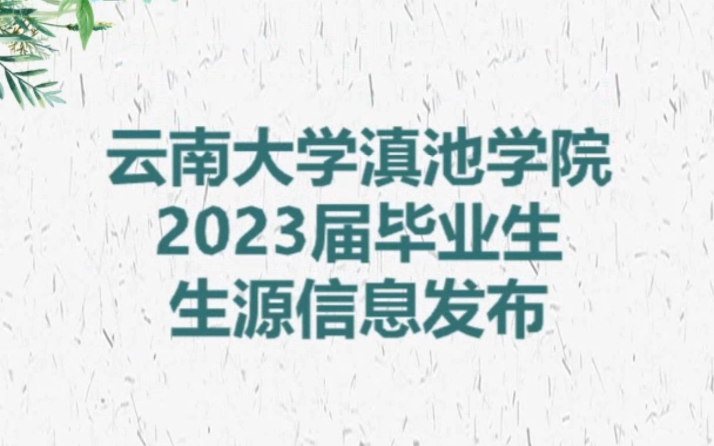 云南大学滇池学院2023届生源信息发布~#就业 #招聘哔哩哔哩bilibili