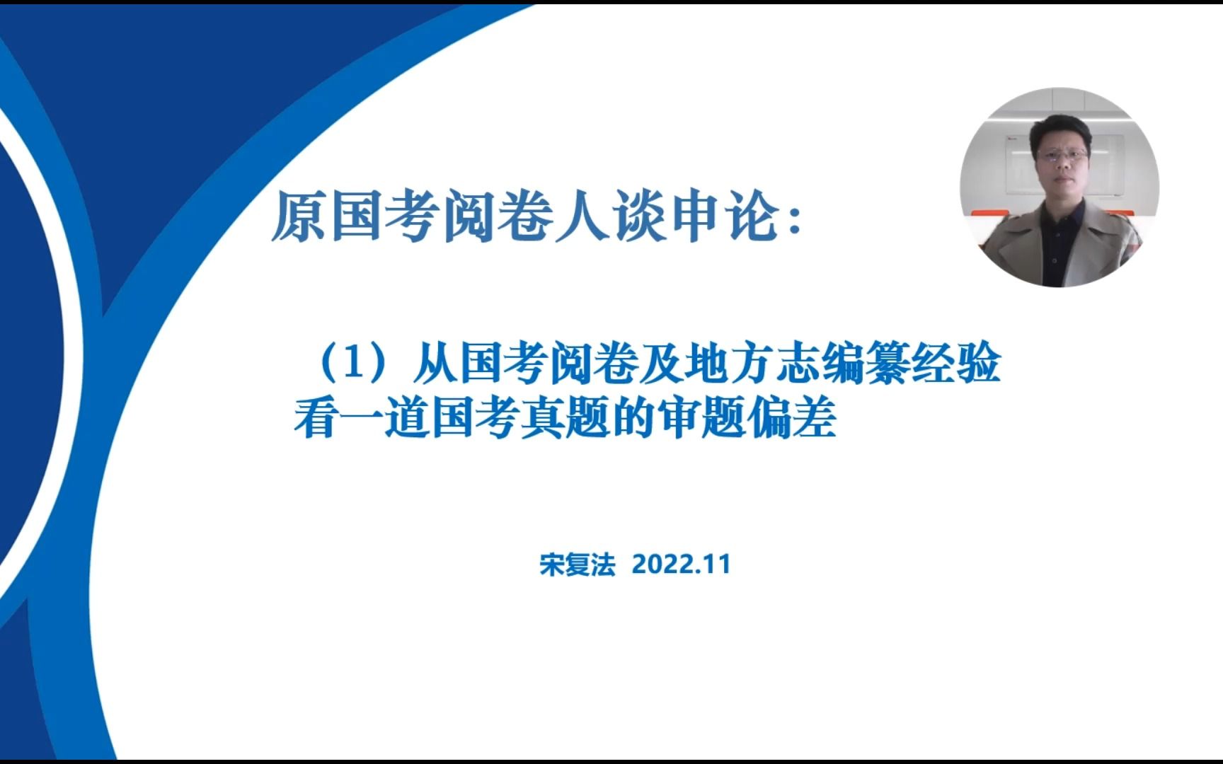 阅卷人谈申论1:从国考阅卷及地方志编纂经验看一道国考真题的审题偏差哔哩哔哩bilibili