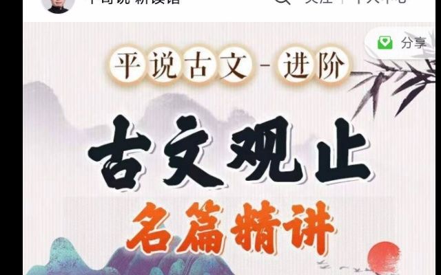 [图]平哥系列《平说古文进阶·《古文观止》名篇精讲