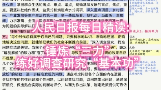 人民日报每日精读:锤炼“三力”练好调查研究“基本功”哔哩哔哩bilibili