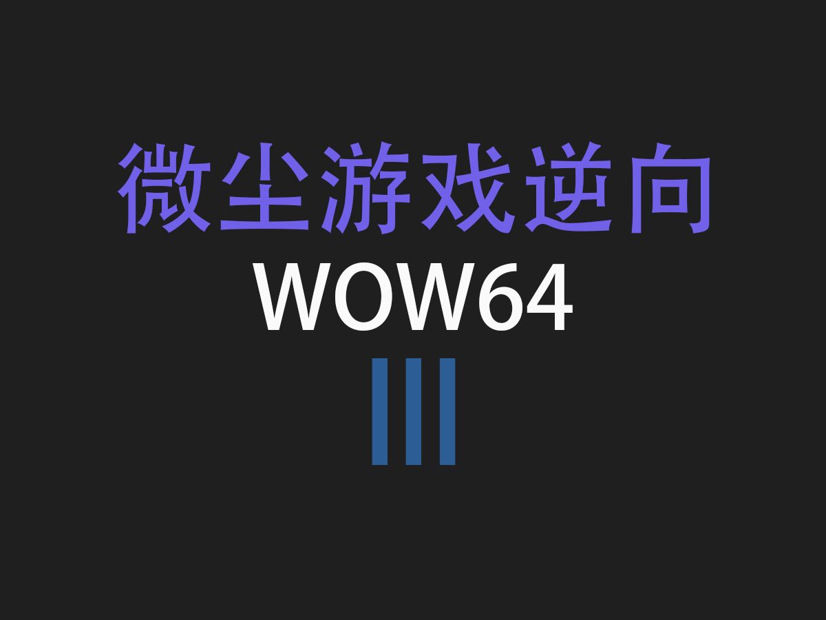 入门到大神!WOW64!微尘游戏逆向辅助制作课程部分3哔哩哔哩bilibili