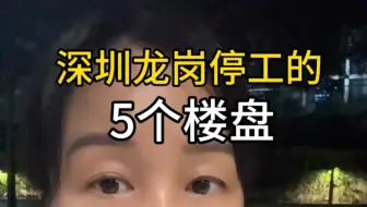 深圳龙岗停工的5个楼盘# 深圳买房