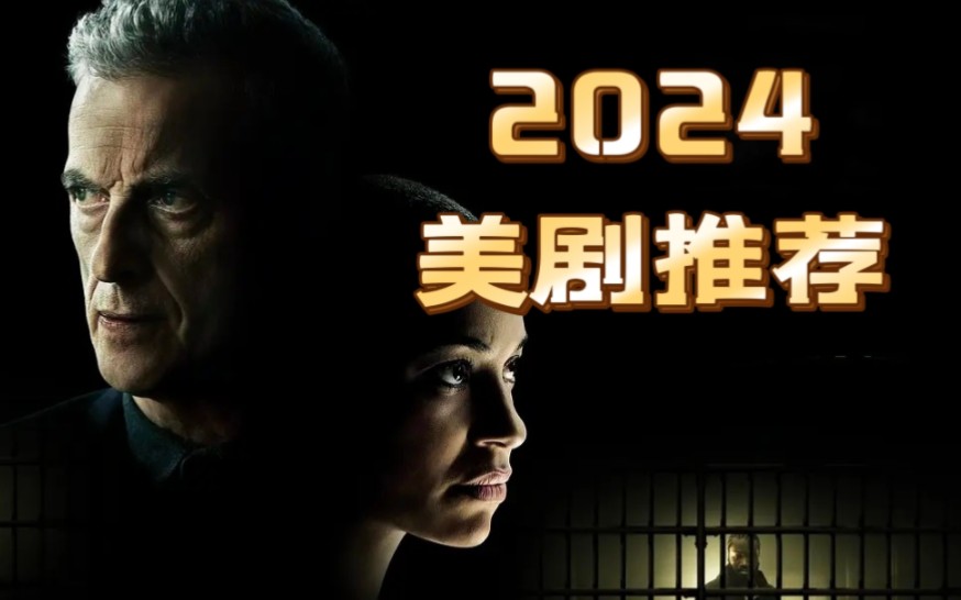 [图]2024年必看的5部重磅美剧推荐