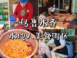 不去网红店排长队！来这吃地道新疆美食感受本地人生活！