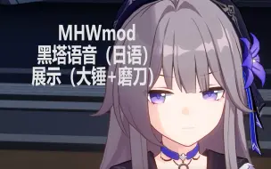 Download Video: MHWmod黑塔语音（日语）展示（大锤+磨刀）