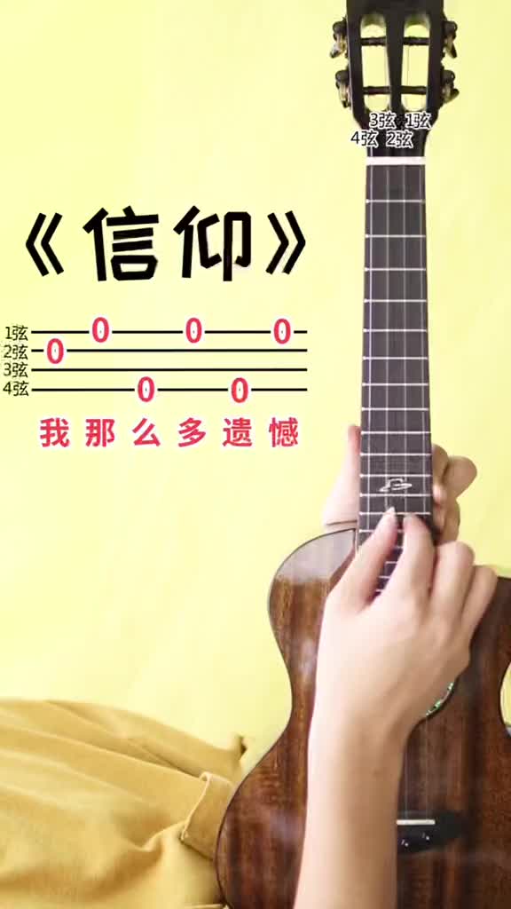 只需要弹右手就可以弹出这首信仰啦尤克里里尤克里里教学