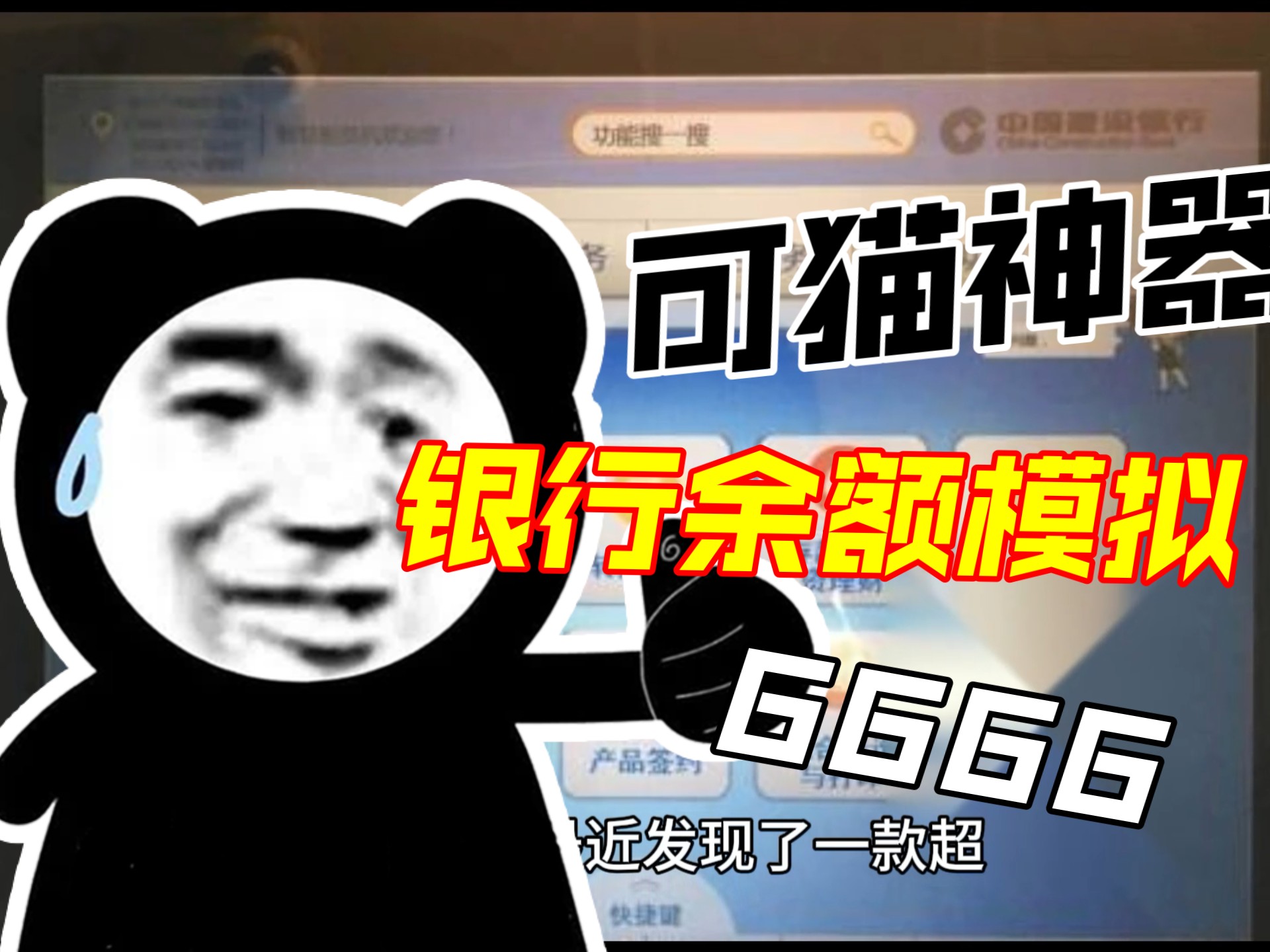 wx余额模拟器