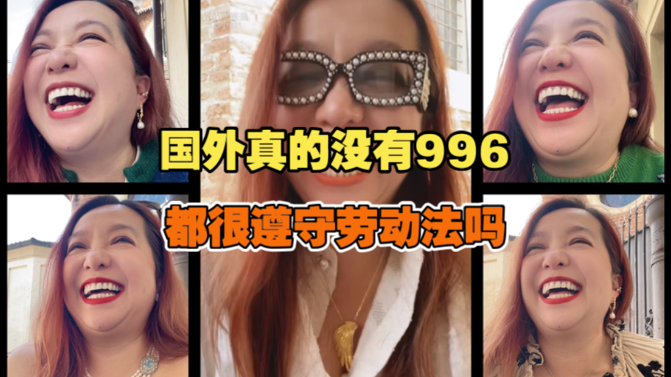 国外真的是没有996,工作时间短,公司都很遵守劳动法吗?哔哩哔哩bilibili