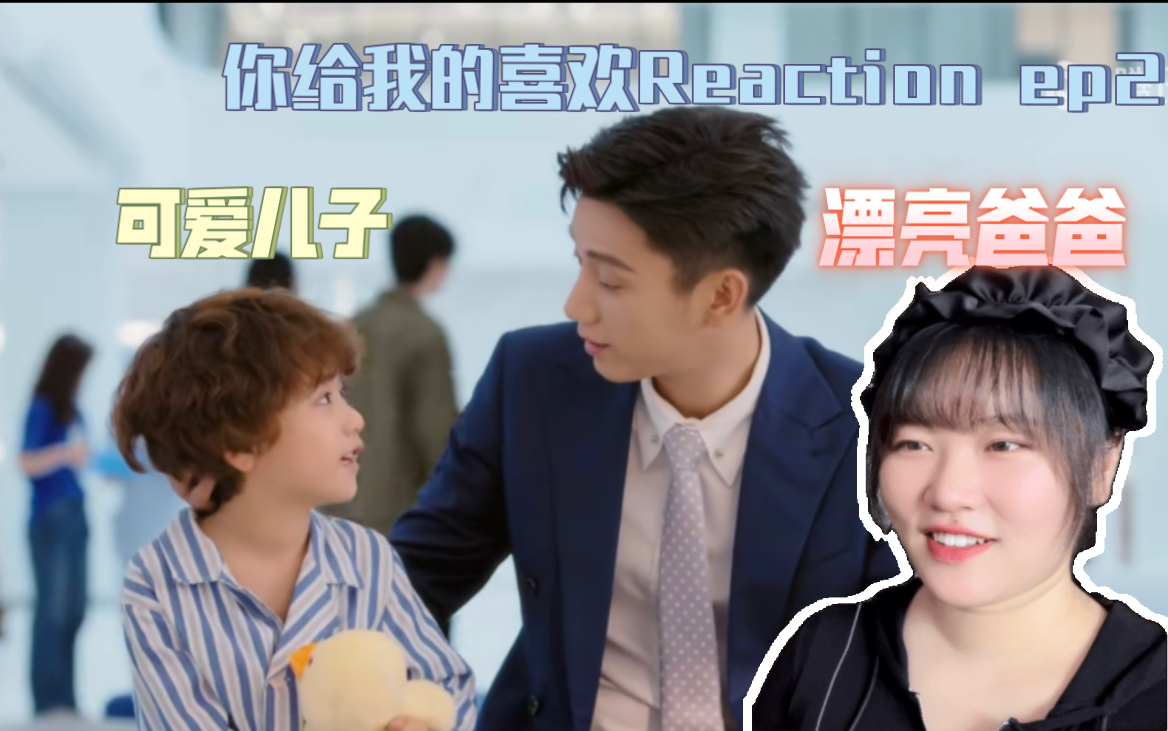 [图]【你给我的喜欢Reaction 】EP02 可爱儿子和漂亮爸爸！闵慧好不容易呀！