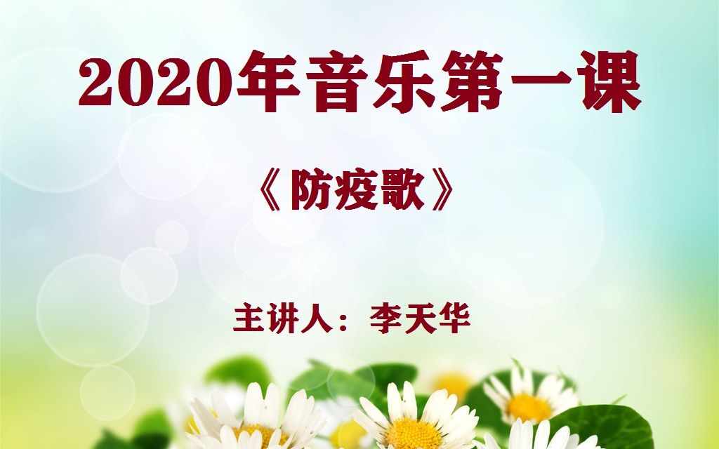 [图]李天华老师的2020年音乐第一课《防疫歌》