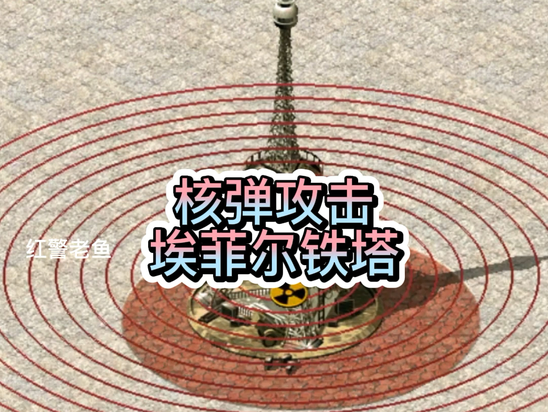 红警最强埃菲尔铁塔能扛住几次超级武器太好玩了