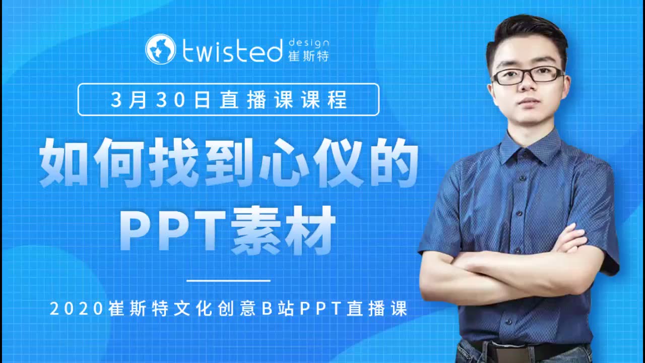 【录播】第04课 如何找到心仪的PPT素材(图片、图标)哔哩哔哩bilibili