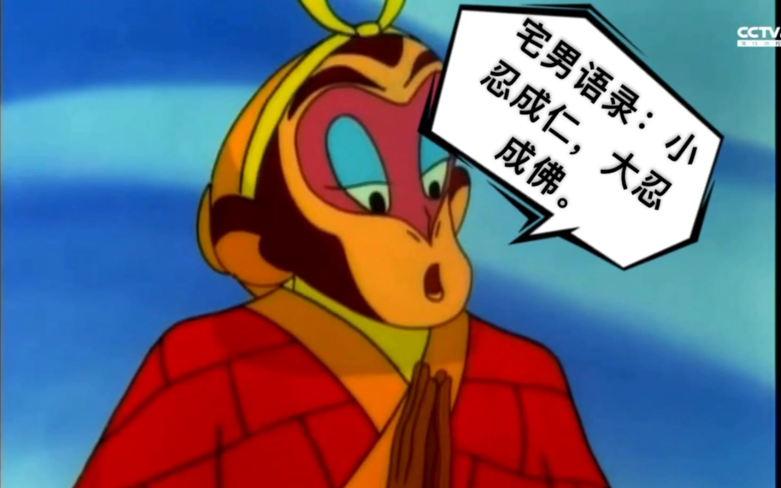 宅男的胜利〗小忍成仁,大忍成佛._哔哩哔哩_bilibili