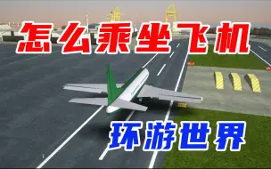 下载视频: 【圣安地列斯】教你怎么乘坐飞机，环游世界GTASA