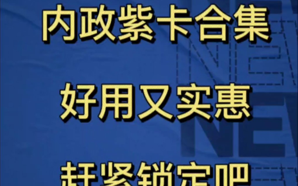 三国志战略版内政紫卡合集,平民锁定,好用又实惠.三国志战略版