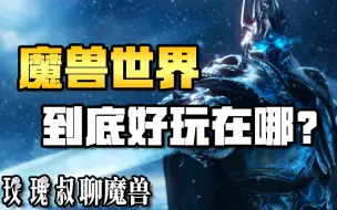 Download Video: 【玫瑰叔聊魔兽】魔兽世界到底好玩在哪？