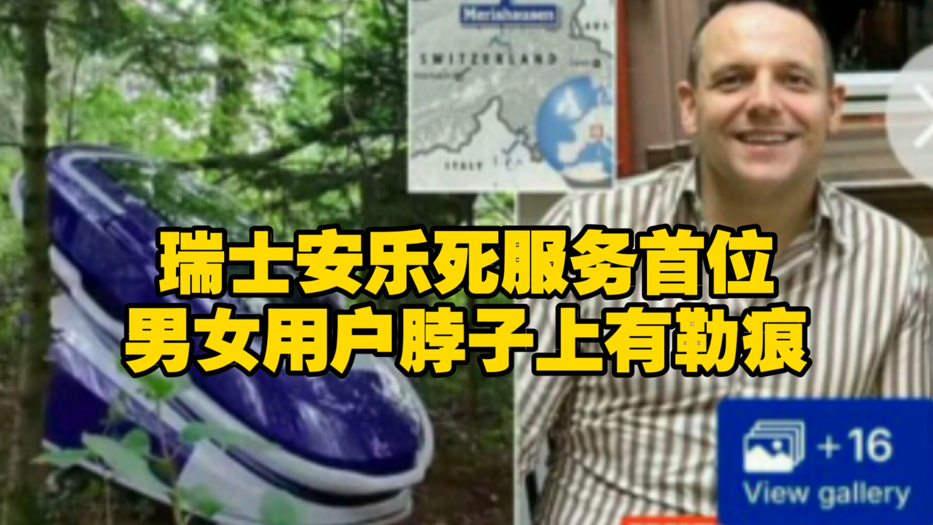 欧洲地狱笑话,瑞士安乐死服务哔哩哔哩bilibili