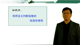 Download Video: 8.1.3利用定义判断级数收敛性举例