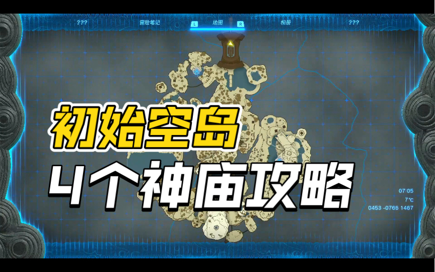 [图]【王国之泪】初始空岛4个神庙在哪？神庙位置及顺序攻略