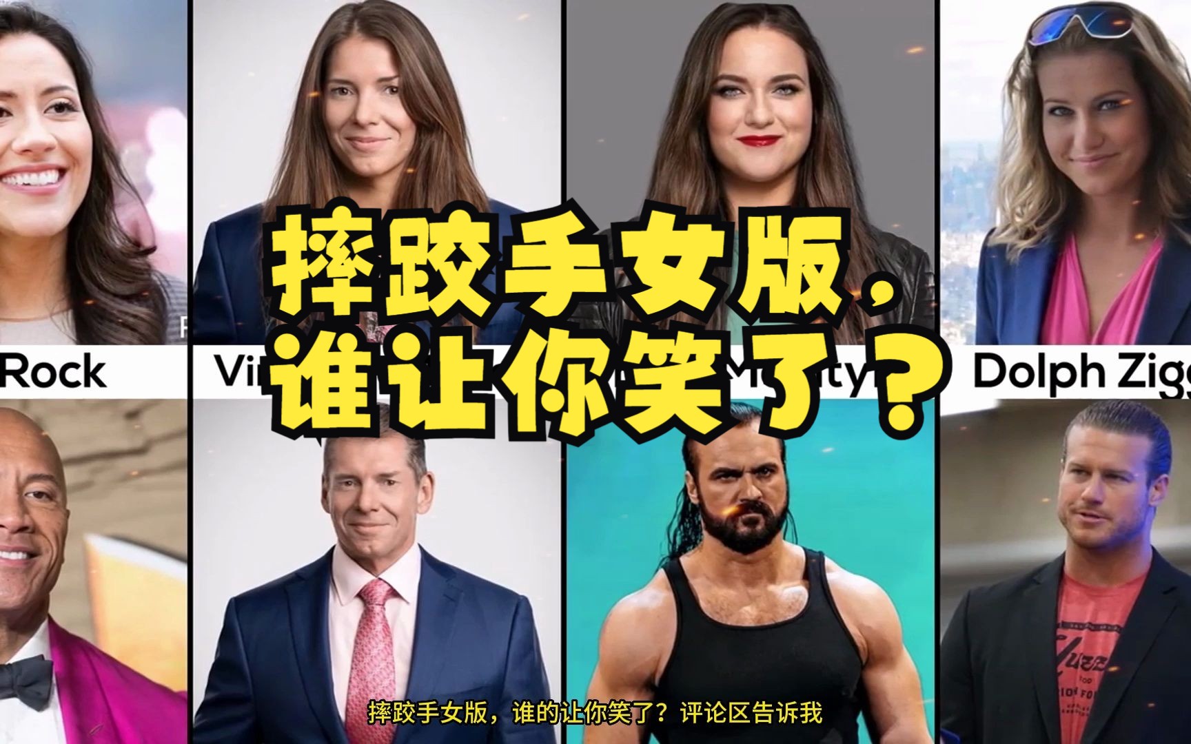 WWE摔跤手女版,谁的让你笑了?哔哩哔哩bilibili