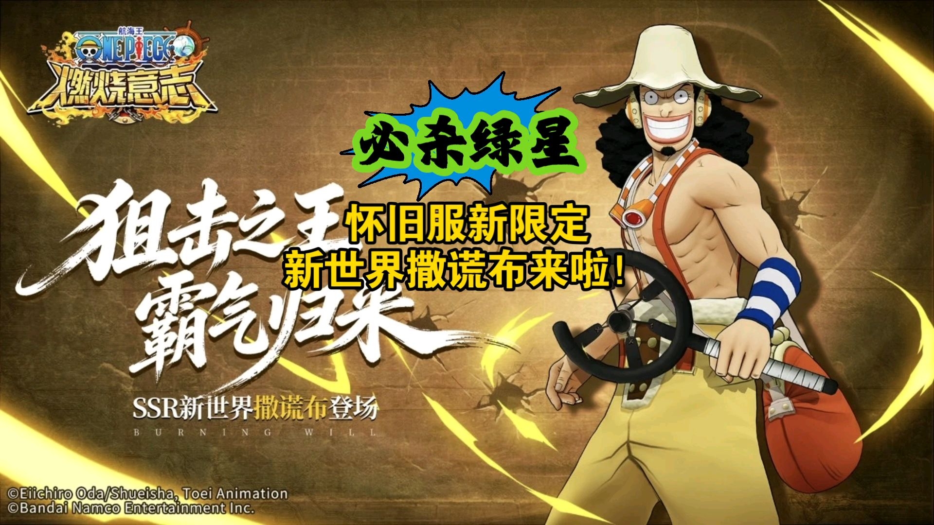 燃烧意志怀旧服：新限定SSR新世界撒谎布即将登场！草帽团又要更上一层楼了！上线日期是8月20日！