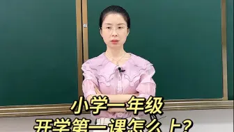 小学一年级开学第一课怎么上？四个要点！小学一年级开学第一课不是立威，立威放到后面去。第一节课主要是建立安全感和身份认同