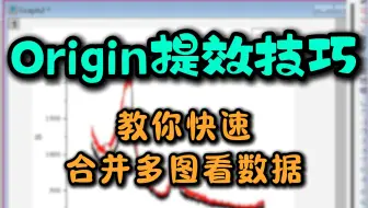 哪个研究生还不会合并origin数据图 超级提效 看数据必备技能！