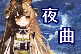 Download Video: 【折原露露】《夜曲》 为你弹奏肖邦的夜曲，纪念我死去的爱情