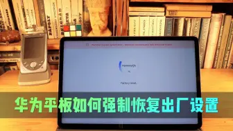 华为平板忘记密码，不刷机强制恢复出厂设置攻略