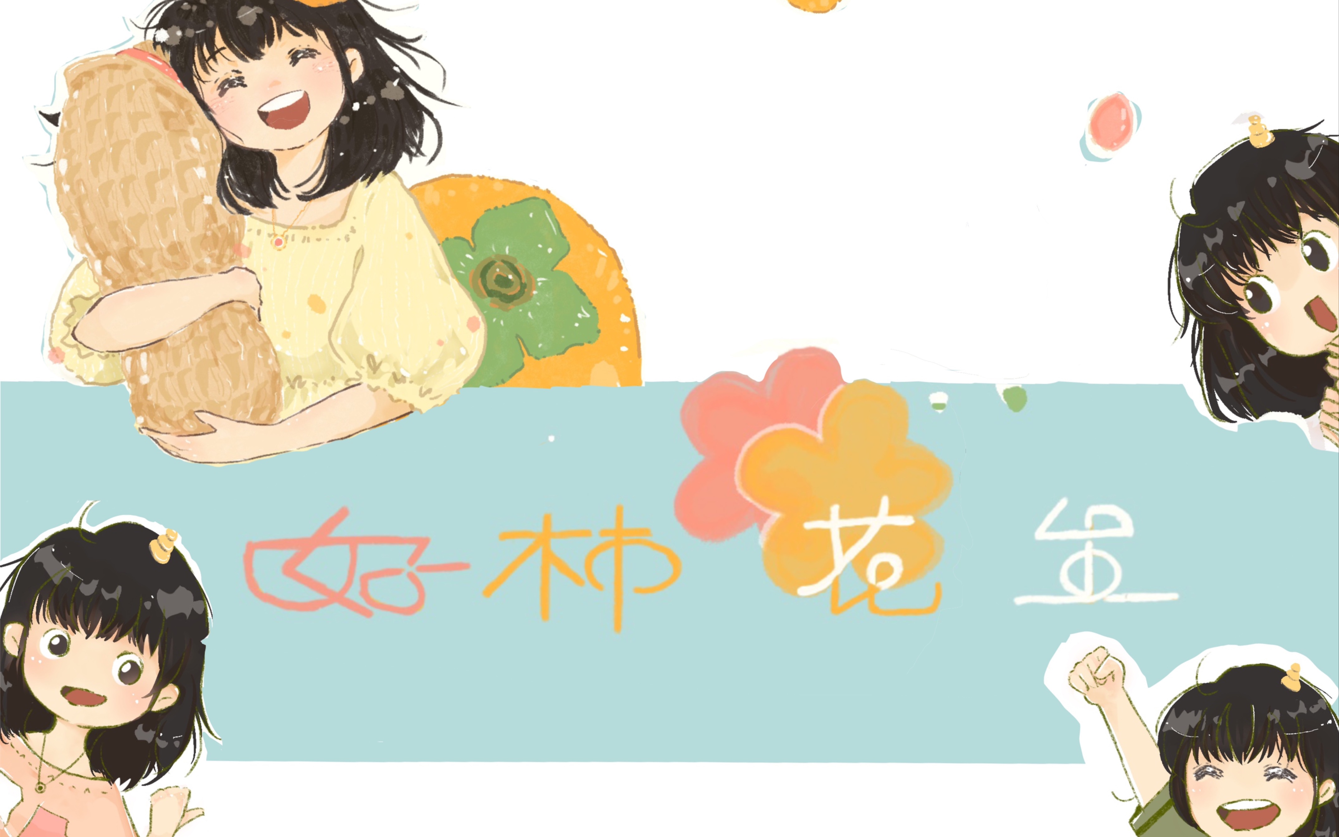 【正义的小画】送给朋友的生日礼物|希望天天都有好柿(事)花(发)生!哔哩哔哩bilibili