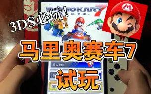 Download Video: 3DS必玩！马里奥赛车7 2020年还能联网？