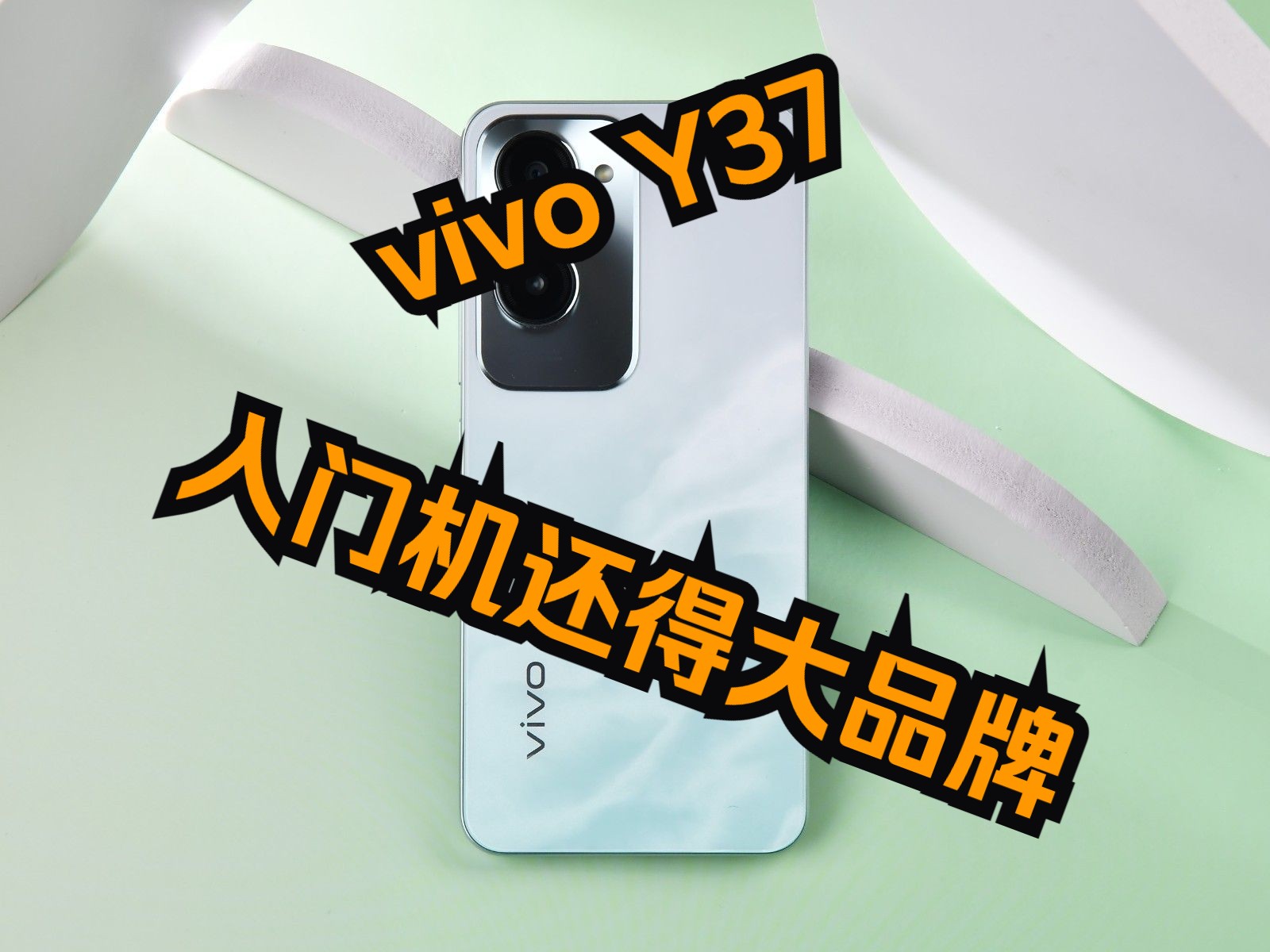 vivo Y37评测 入门机还得大品牌哔哩哔哩bilibili