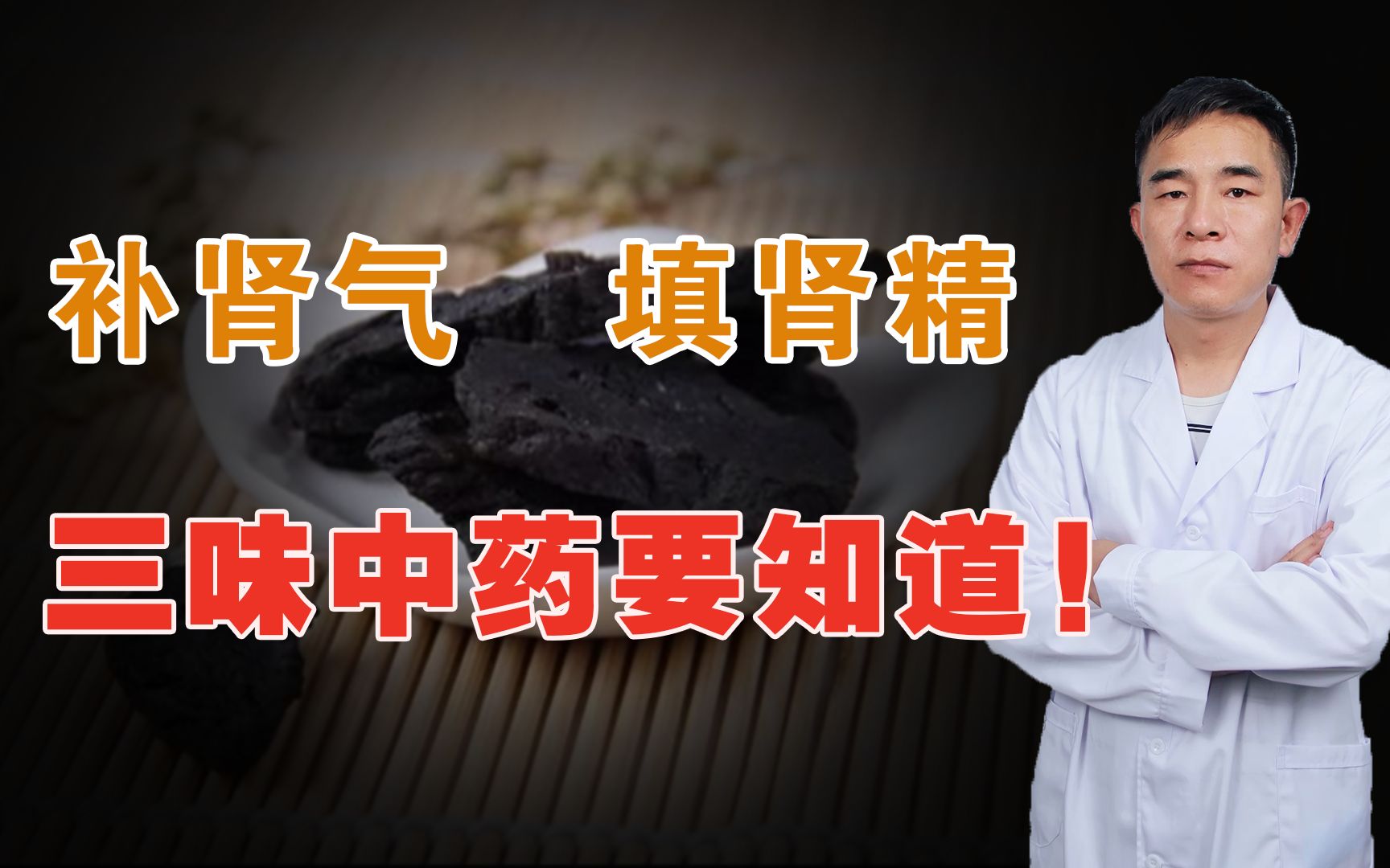 补肾只知道枸杞?三味中药帮你补肾气,填肾精!