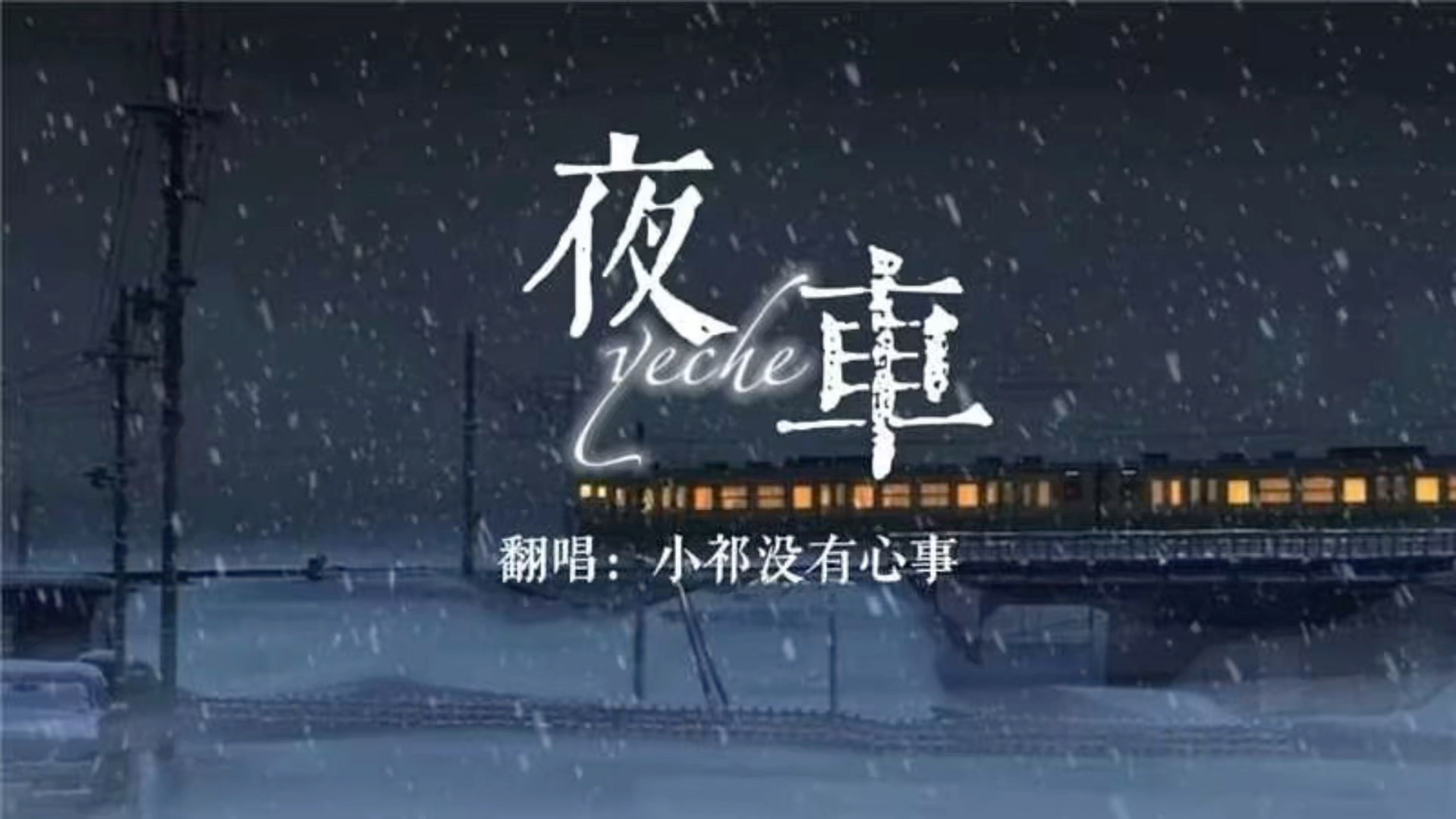 夜车 小祁翻唱版