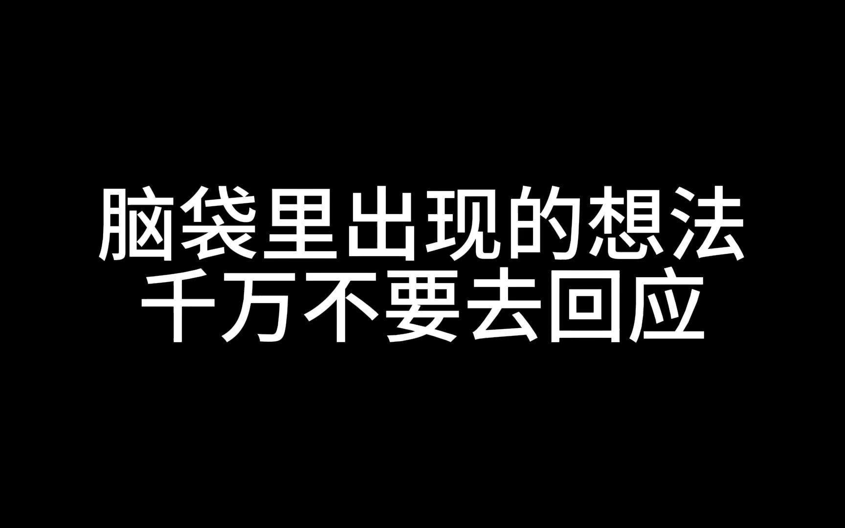 [图]脑袋里出现的想法，千万不要去回应