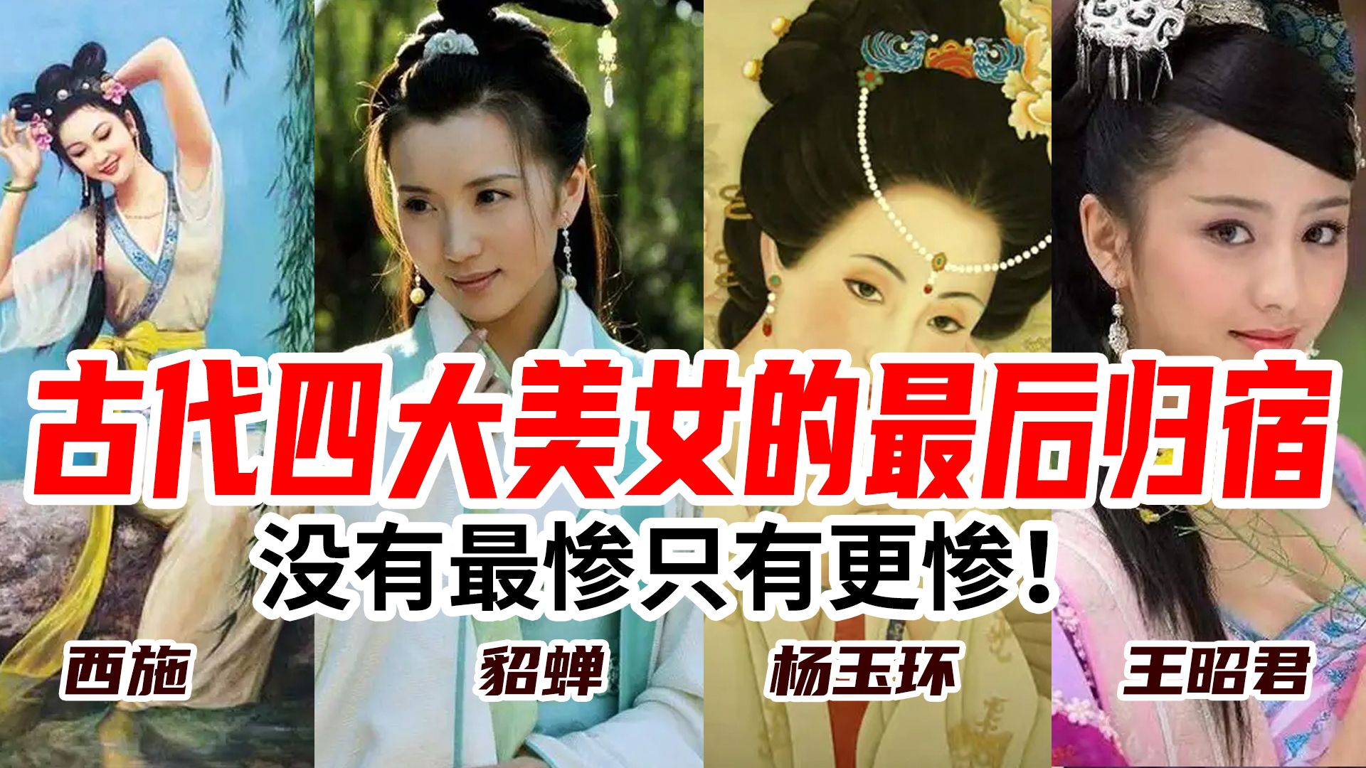 [图]古代四大美女的最后归宿，没有最惨只有更惨！（全）