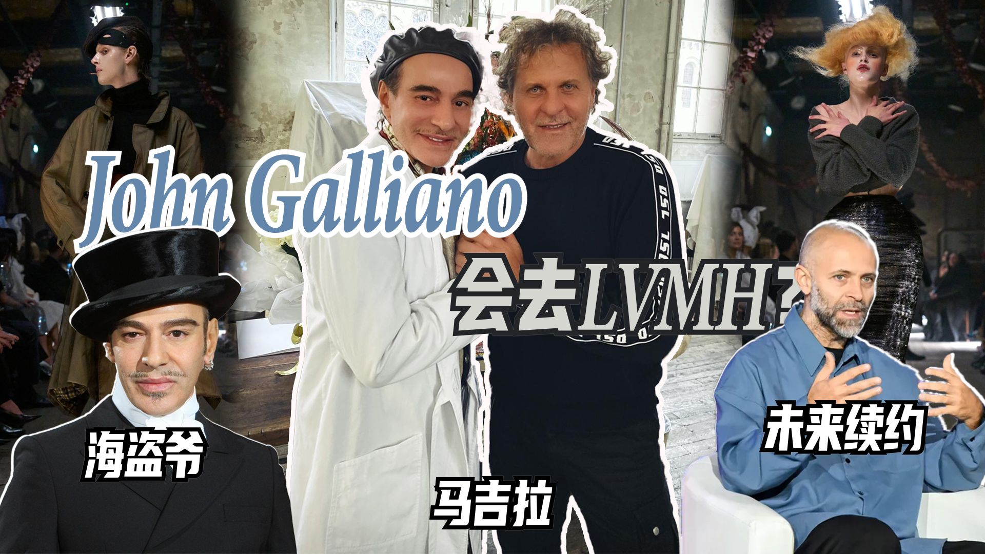 John Galliano 会去LVMH?哔哩哔哩bilibili