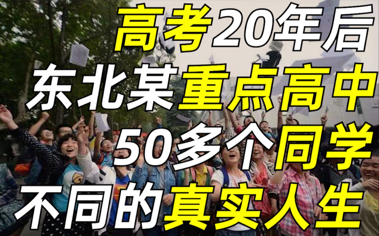 [图]高考20年后，究竟是什么决定了人生的走向？我从重点高中的同班同学身上，看到了答案……【毯叔盘钱】