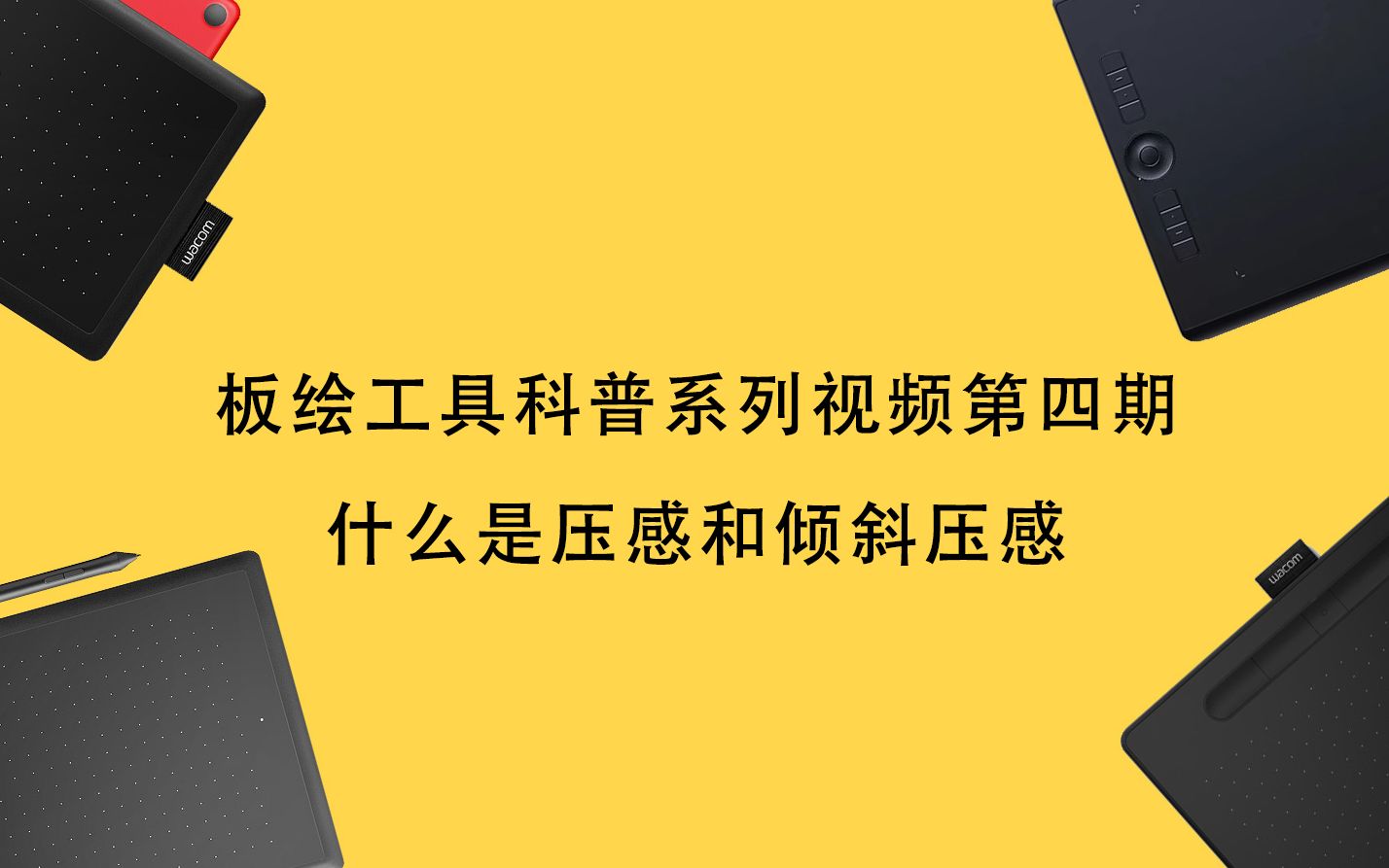 板绘工具科普系列视频第四期什么是压感和倾斜压感?哔哩哔哩bilibili