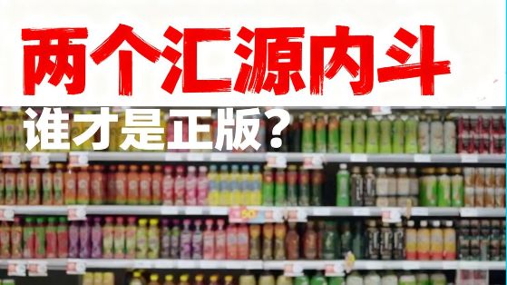 两个汇源内斗，超市里两款汇源，到底哪个才是正版？
