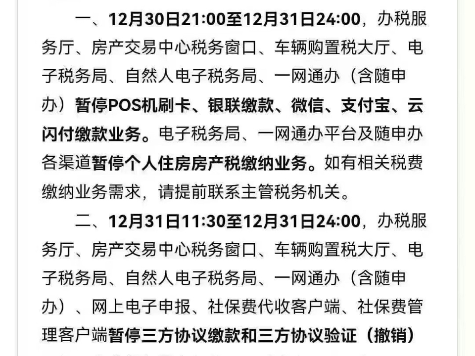 12 月 30 日 21:00 至 12 月 31 日 24:00,电子税务局暂停办税.有开票缴税需要的企业提前做好工作安排!哔哩哔哩bilibili