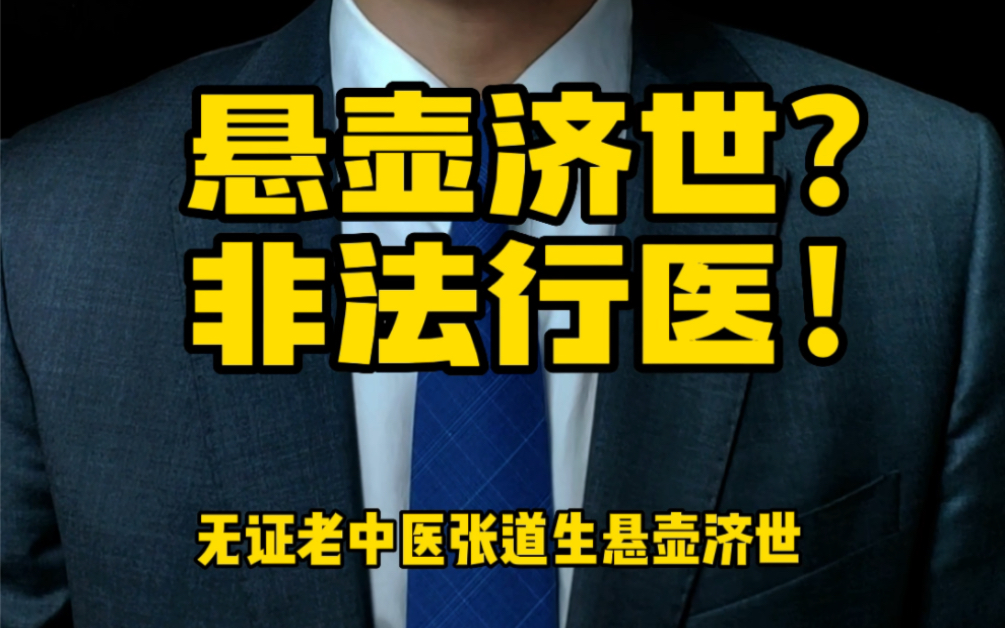 [图]神医是悬壶济世救死扶伤，还是非法行医？家人们评论区说说你们对中医的观点。