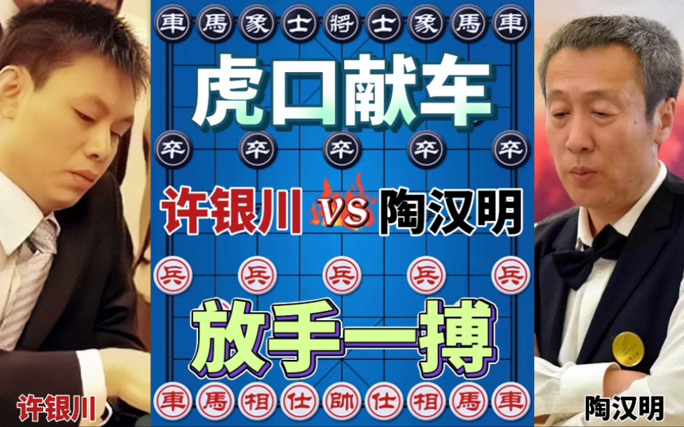 许银川vs陶汉明 神局 有马不吃 反弃一车 最后一战 放手一搏桌游棋牌热门视频