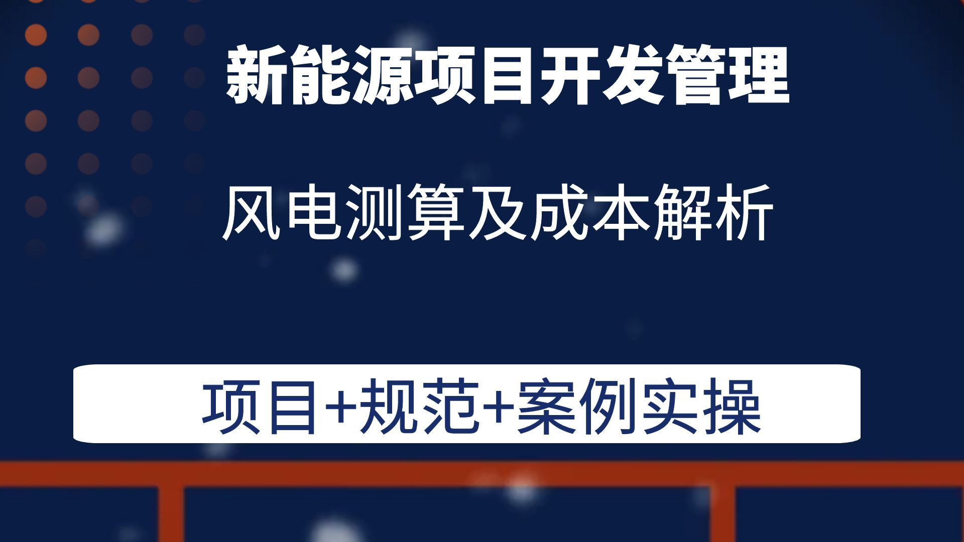 风电测算及成本解析新能源项目开发管理风电光伏储能开发管理哔哩哔哩bilibili