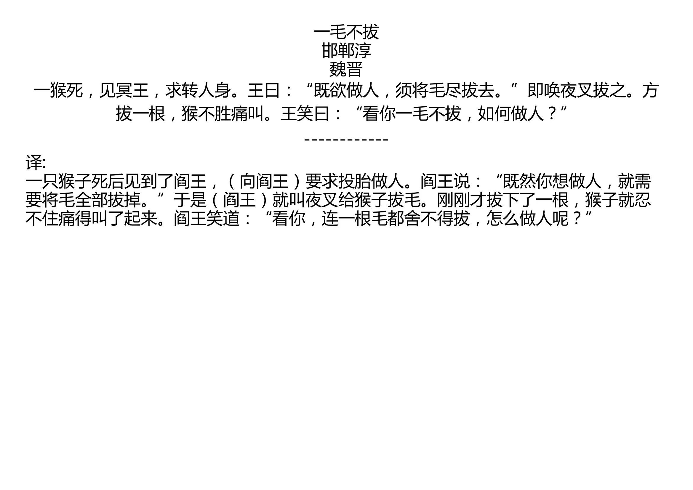 一毛不拔文言文及翻译