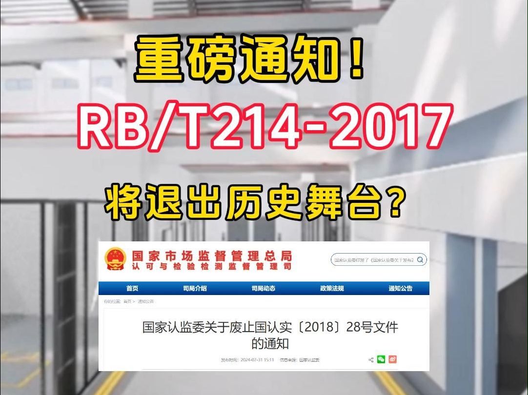 RB/T2142017退出历史舞台?国认实〔2018〕28号文件被废止!哔哩哔哩bilibili