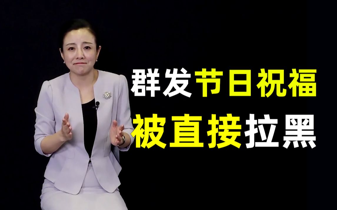 【干货】群发短信被嫌弃?教你节日祝福真诚、讨喜、不买弄.哔哩哔哩bilibili